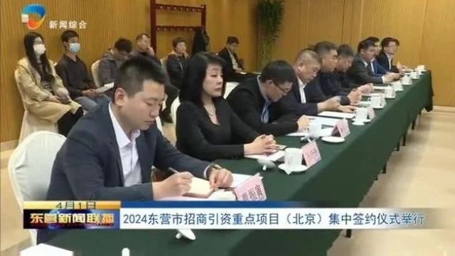 2024东营市招商引资重点项目(北京)集中签约仪式举行