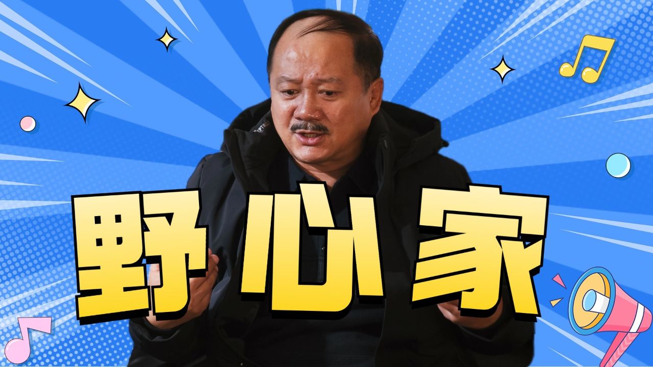 《象牙山的好人们》野心家谢广坤,欲望都写在脸上