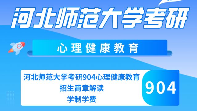 河北师范大学考研904心理健康教育招生简章解读——学制学费