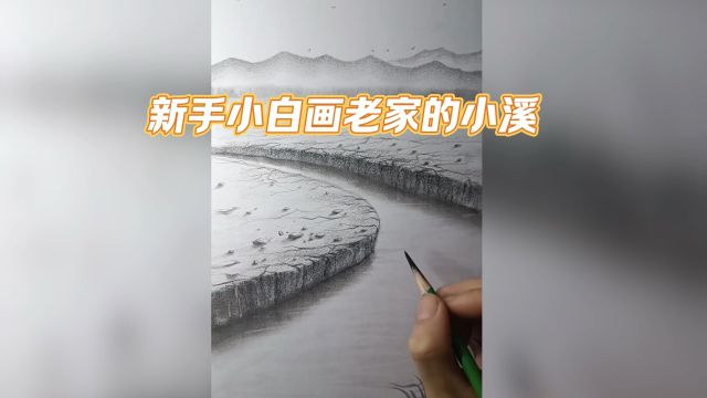 画老家的小溪风景