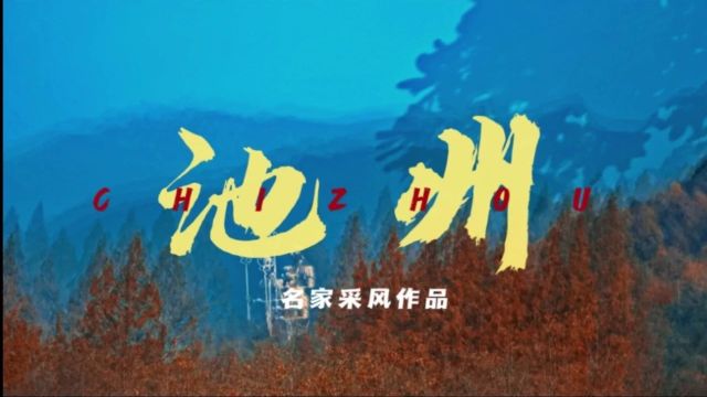 名家采风作品图赏 | 山水池州,灵秀九华