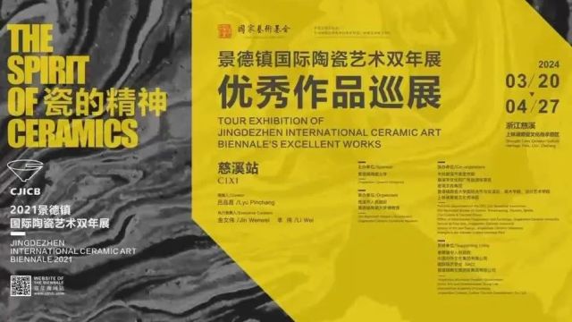 “景德镇国际陶瓷艺术双年展优秀作品巡展”慈溪站正式启幕