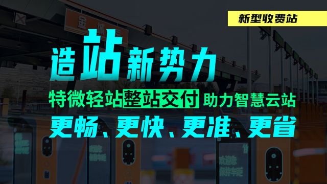 造站新势力:特微轻站整站交付助力智慧云站更畅、更快、更准、更省