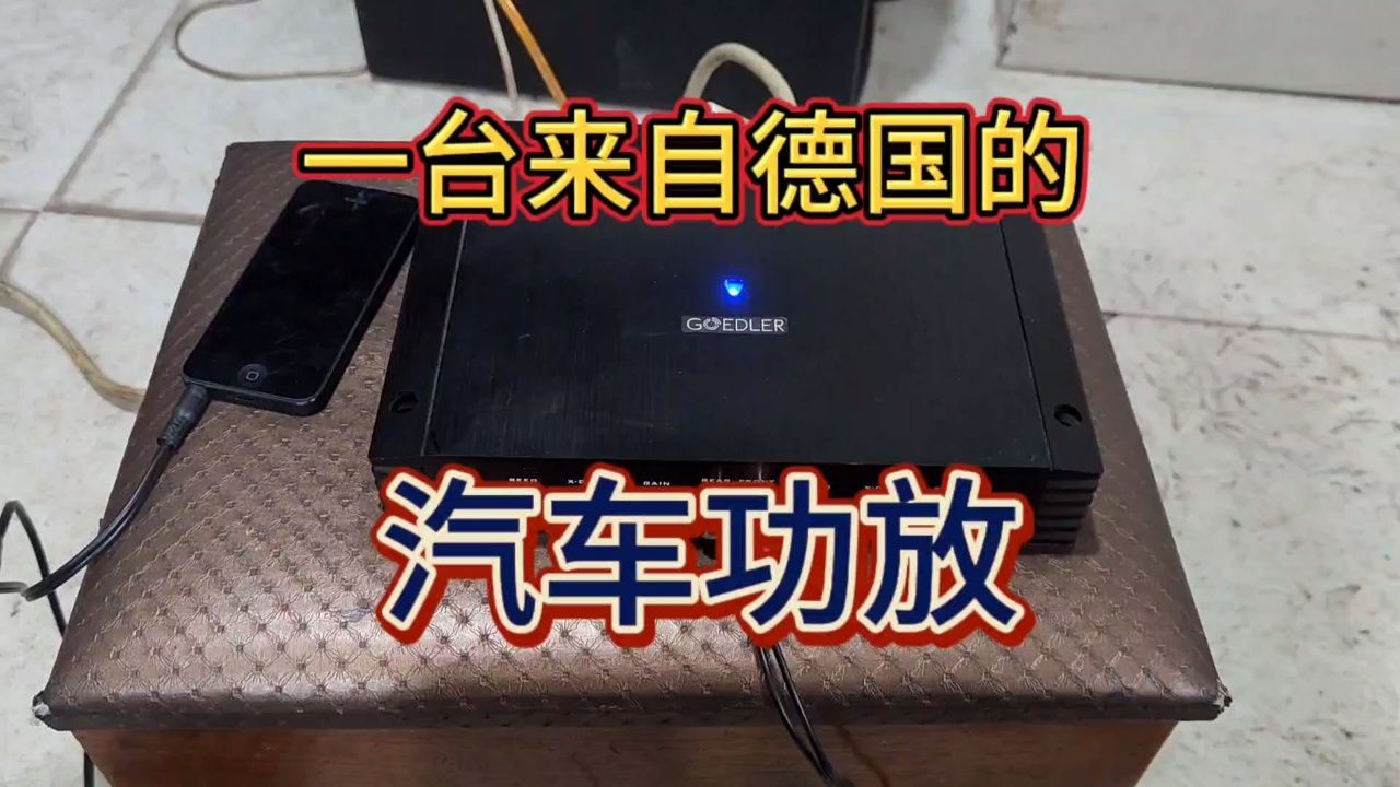 没想到汽车功放也能这么好听