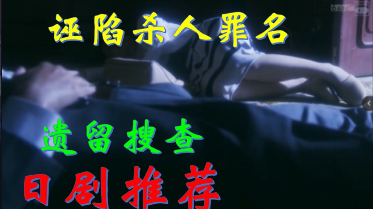 日剧推荐:遗留搜查片段,女子上门拜访,被迷晕后当作杀人的替罪羊