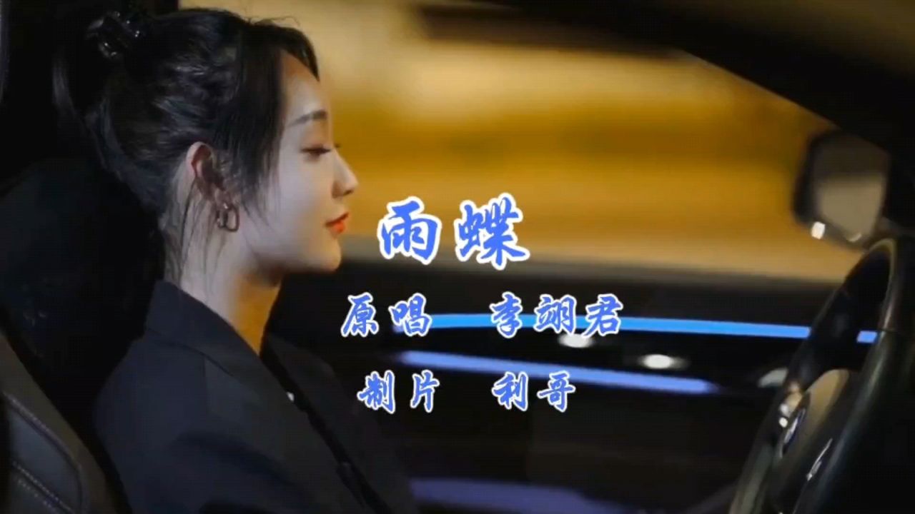李翊君《雨蝶》经典老歌与您分享!