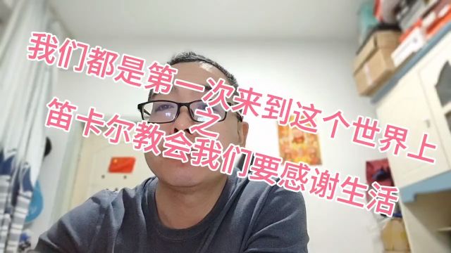 笛卡尔教会我们要感谢生活