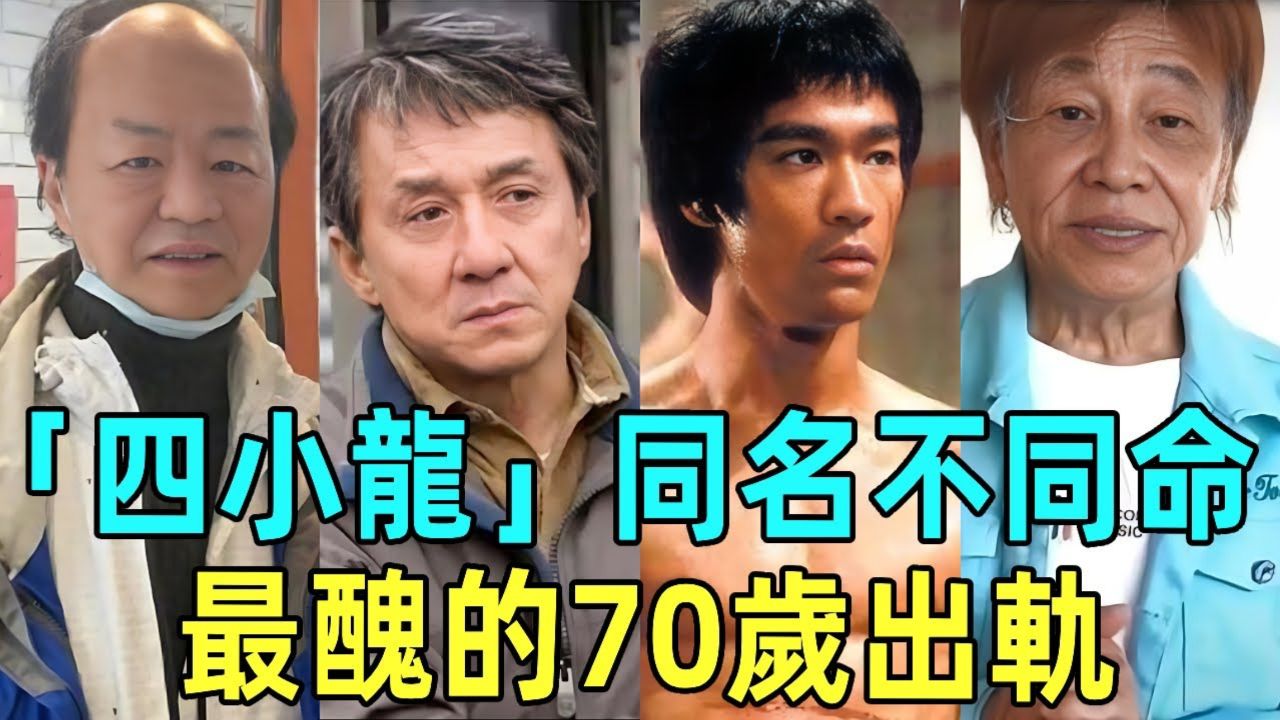 「四小龙」同名不同命:最丑的70岁出轨,最帅的面目全非,最火的离奇