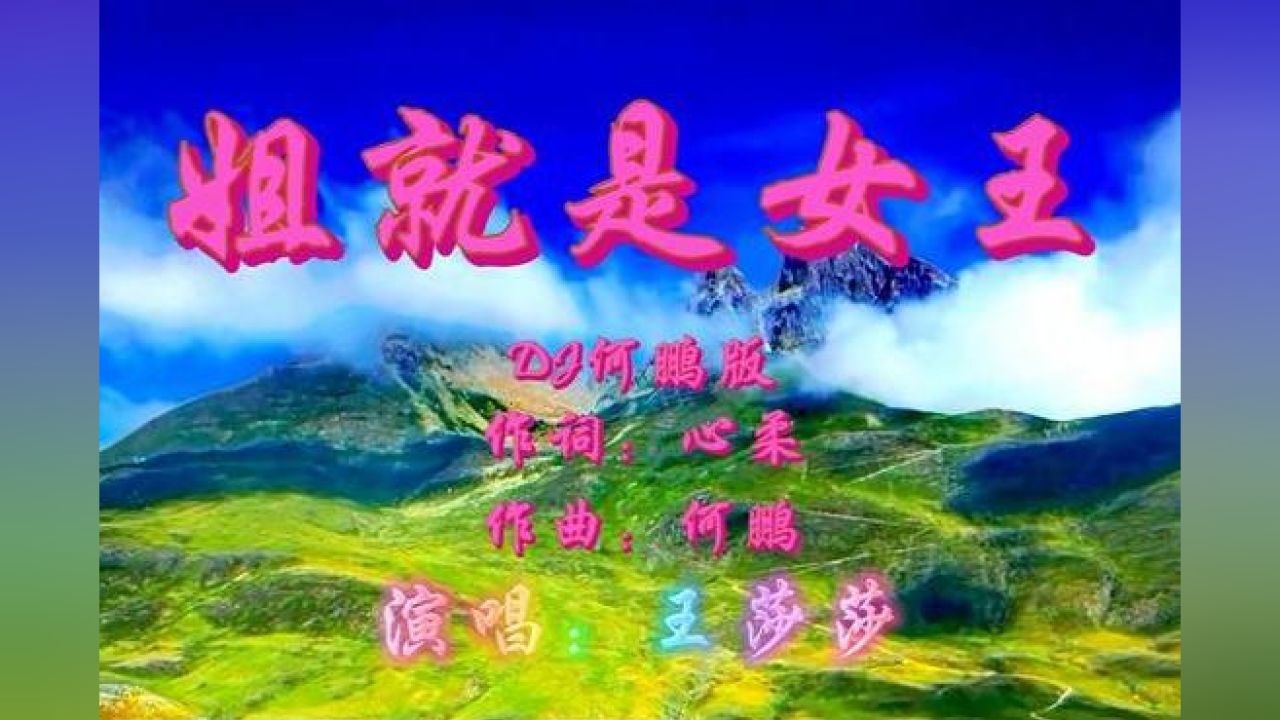 王莎莎《姐就是女王》现实生活精辟,潇潇洒洒,健康快乐每一天