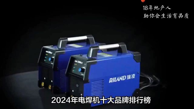 电焊高手必备!2024年最值得关注的十大电焊机品牌