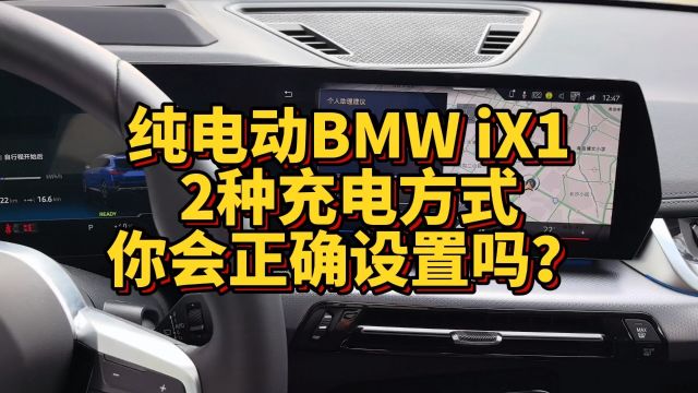 纯电动BMW iX1 2种充电方式你会正确设置吗?