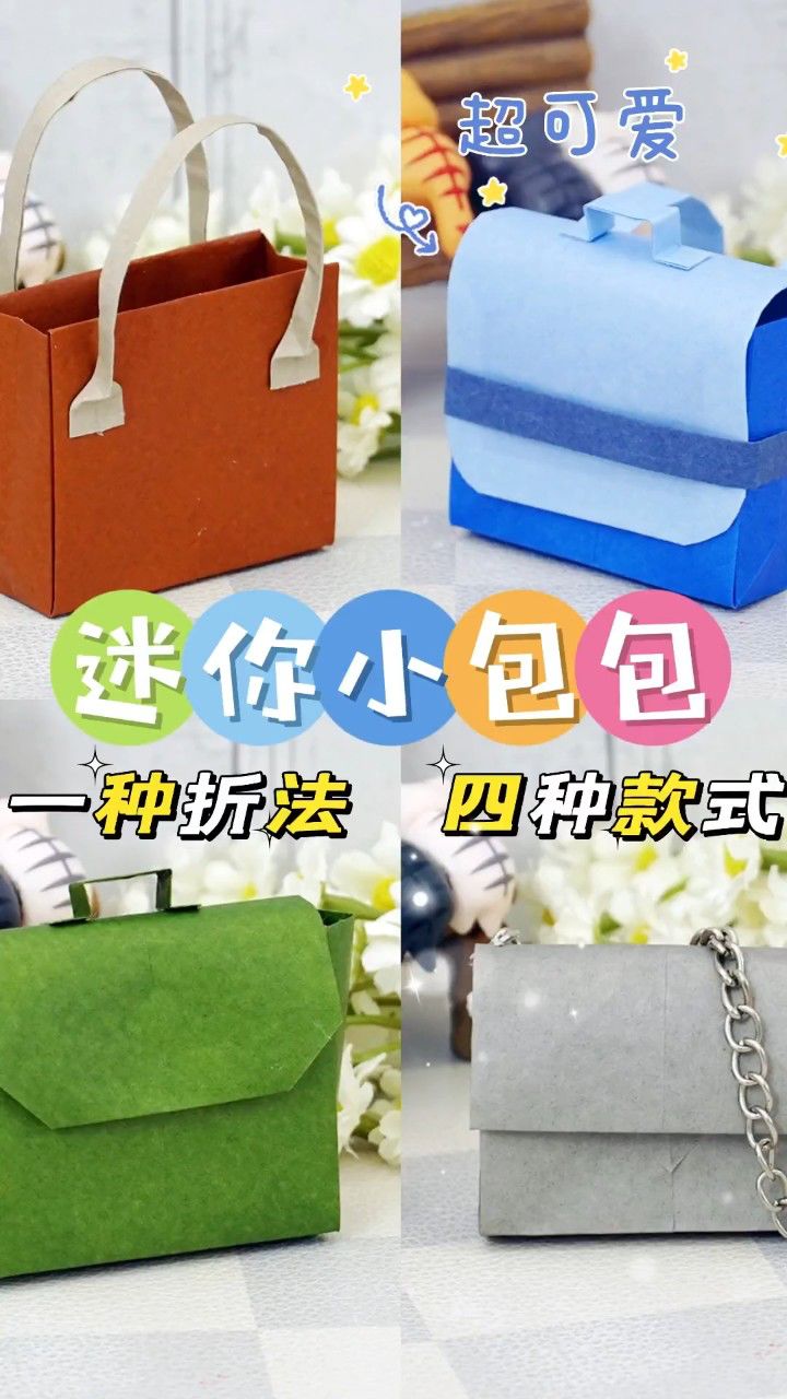 学会一种折法-轻松get四款迷你小包包手工