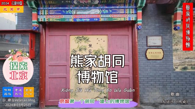 探索北京——熊家胡同博物馆,京城第一个胡同“墙上的博物馆”