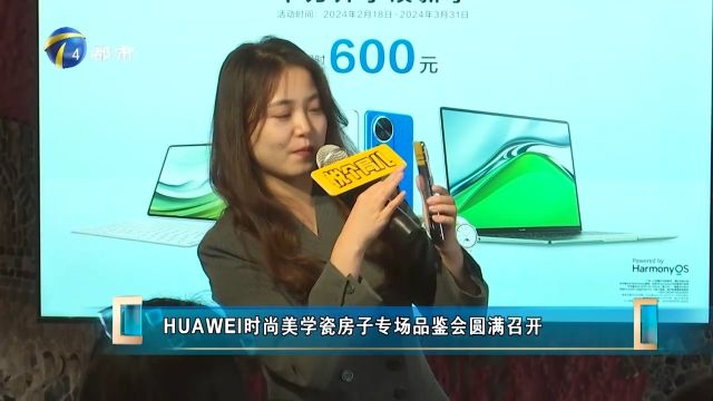 古韵与科技的碰撞!HUAWEI时尚美学瓷房子专场品鉴会圆满召开