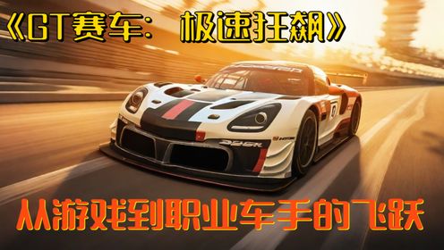 《GT赛车：极速狂飙》从游戏到职业车手的飞跃