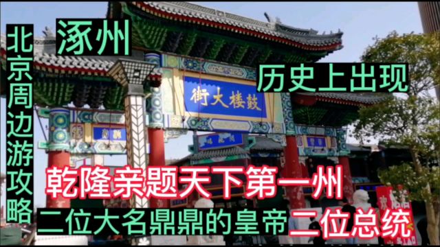 涿州,乾隆亲题天下第一州,曾出现两位大名鼎鼎的皇帝,两位总统