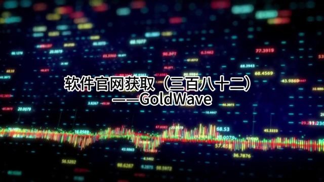 软件官网获取(三百八十二)——GoldWave