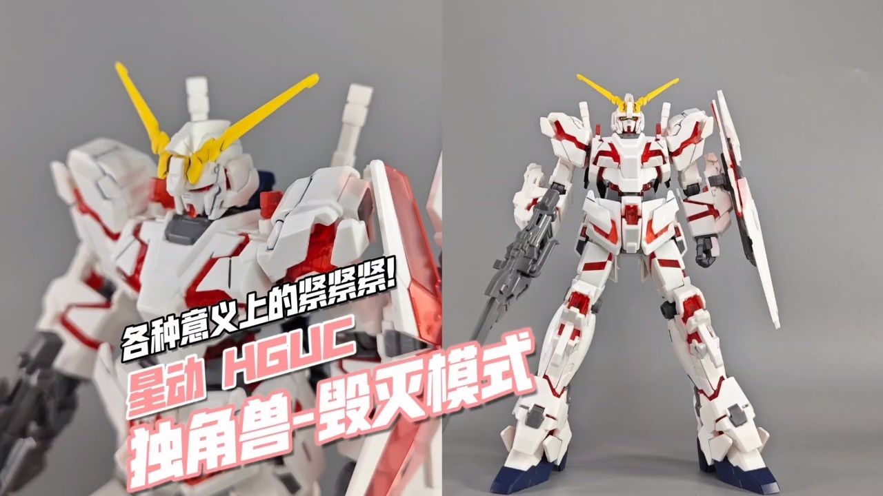 一分钟速看 星动 hg 独角兽高达-毁灭模式【模玩分享】
