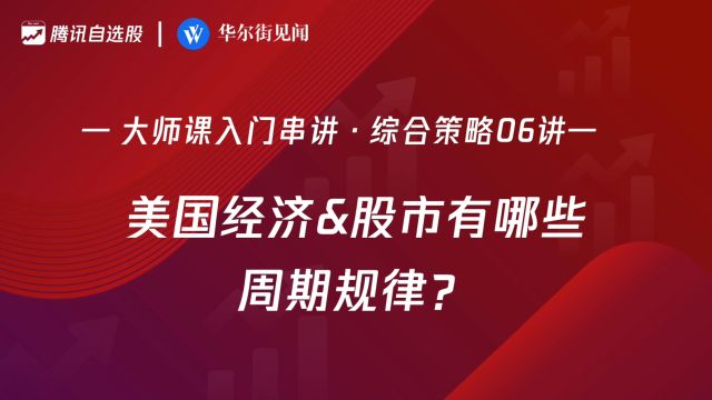 「入门串讲ⷧ𛼥ˆ策略 06讲」:美国经济&股市有哪些周期规律?