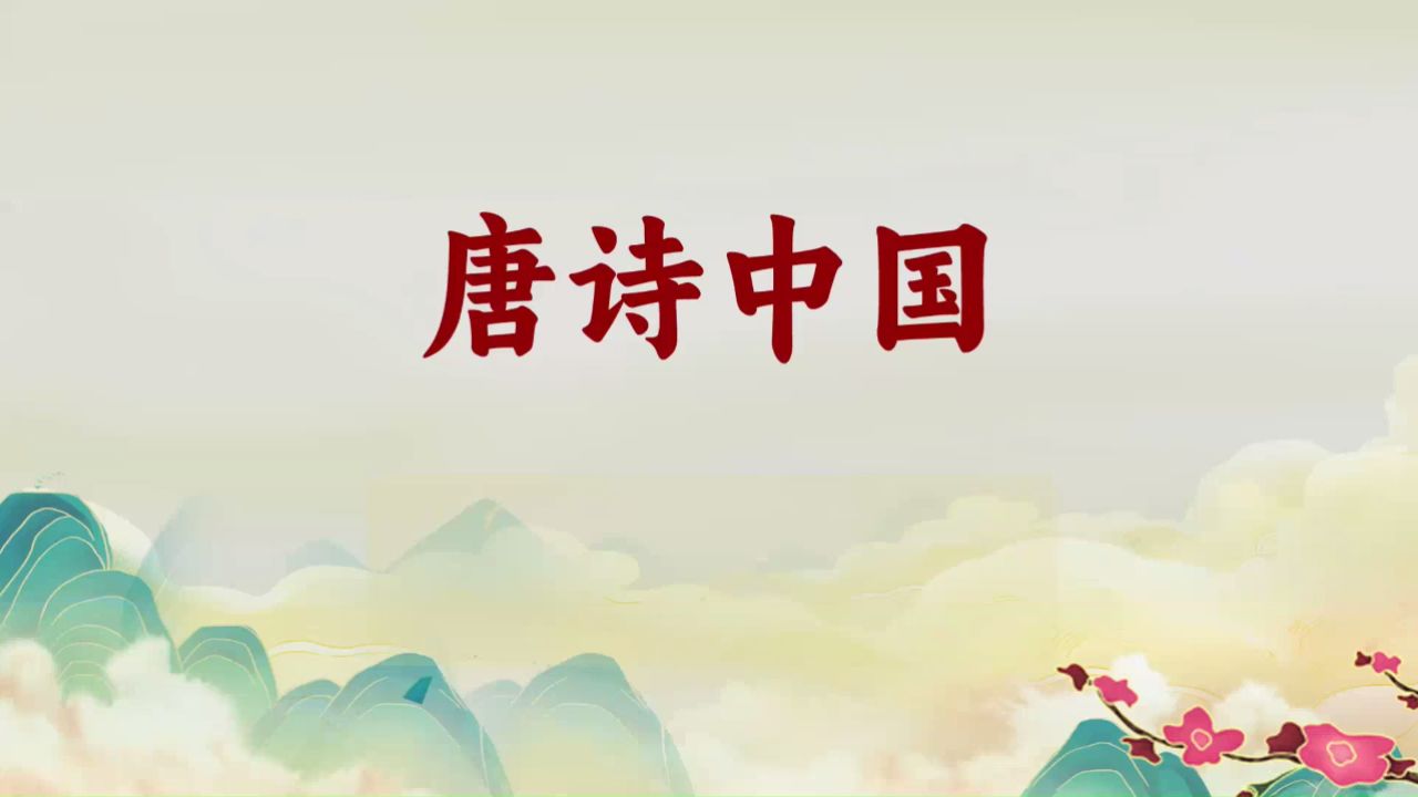 b787-唐诗中国儿童学生朗诵演出表演节目动态led大屏幕背景视频高清