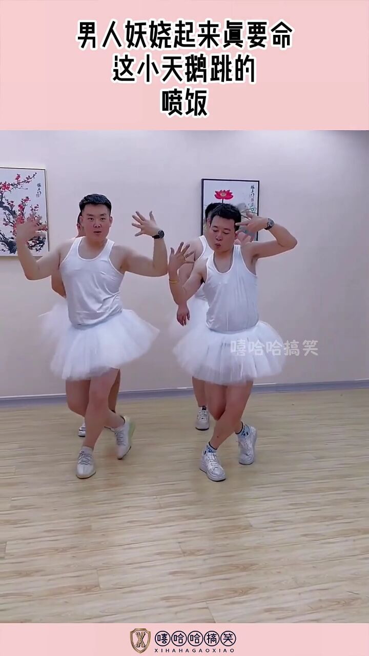 男人妖娆起来真要命,这小天鹅跳的,喷饭