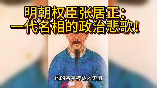 明朝权臣张居正:一代名相的政治悲歌!