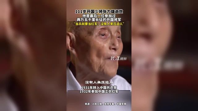 4月2日,111岁开国少将张力雄逝世,他是最后一位参加过两