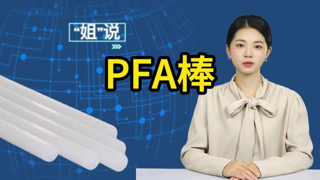 PFA棒特性有哪些特性及应用?