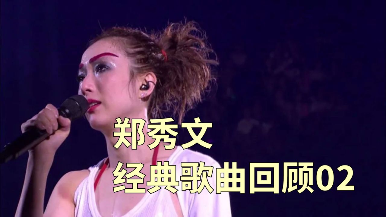 香港第三代天后-郑秀文的经典歌曲回顾02