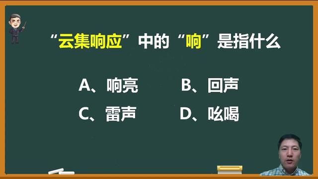 成语“云集响应”中的“响”是什么意思? #云集响应 #成语 #中高考语文 #古文翻译 #过秦论 #文化常识