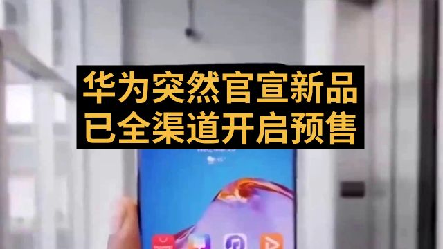 华为突然官宣新品已全渠道开启预售