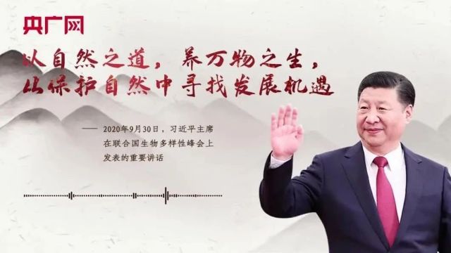 【每日一习话】以自然之道,养万物之生,从保护自然中寻找发展机遇