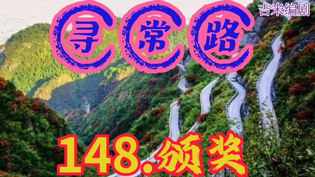 视频小说:《寻常路》148.颁奖