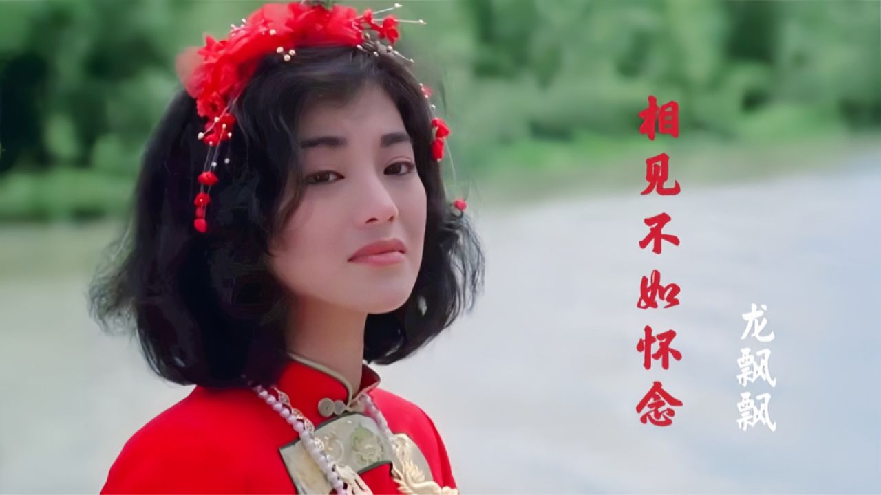 龙飘飘一首《相见不如怀念》唱得太好听了!听哭了多少有故事的人