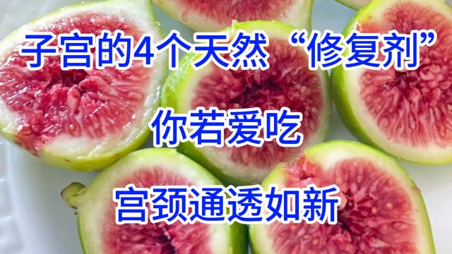 子宫的4个天然“修复剂”,你若爱吃,宫颈通透如新