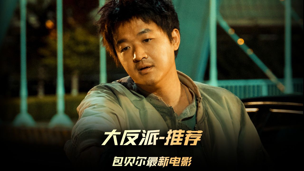 《大反派》新片推荐,包贝尔最新电影爆笑来袭,意外失忆让他成为了暴走