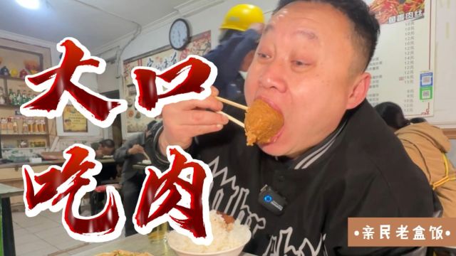 去建筑工人经常去的大盒饭餐厅吃饭妈呀真香