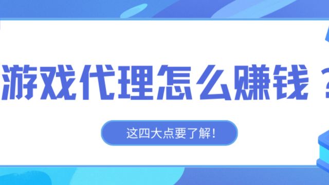 做手游代理能赚到钱吗?一定要注意以下四点