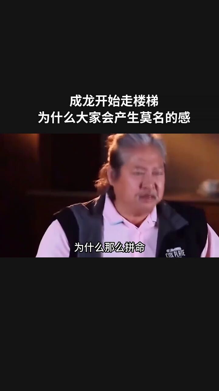 成龙开始走楼梯,为什么大家会产生莫名的感