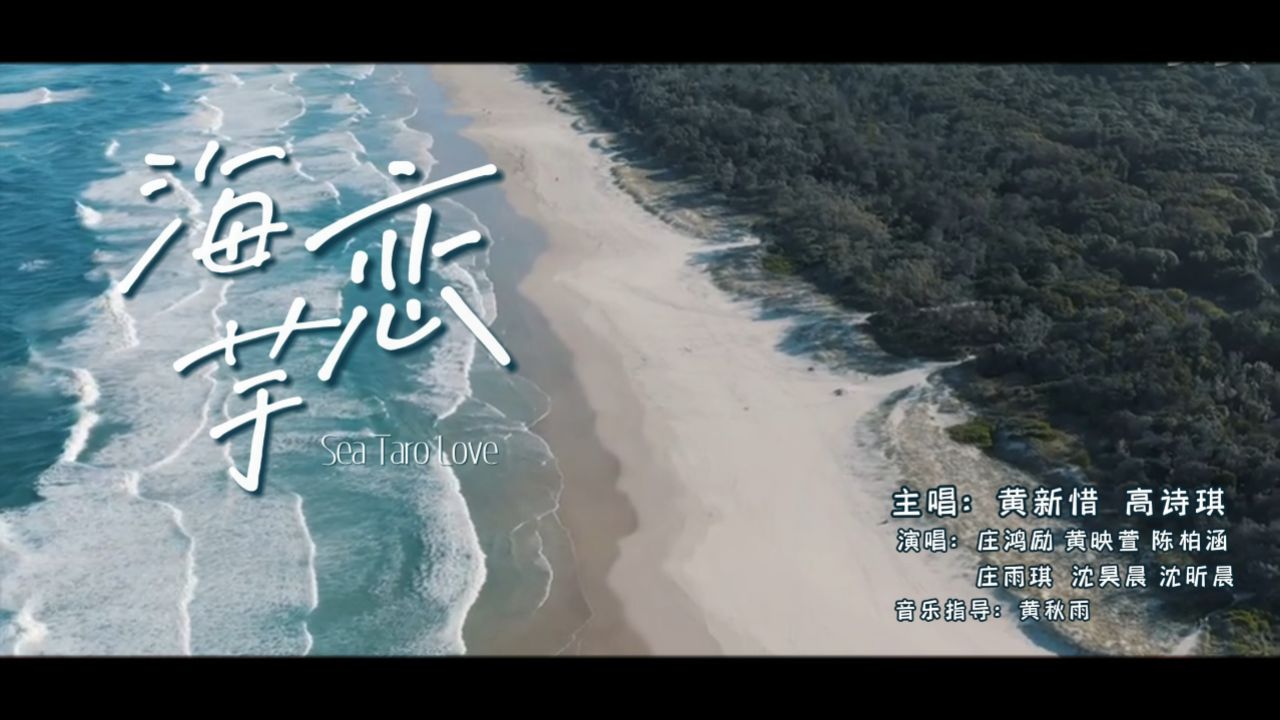 海芋恋(童声版)演唱—黄新惜(主唱),高诗琪(主唱),庄鸿励,黄映萱,陈柏
