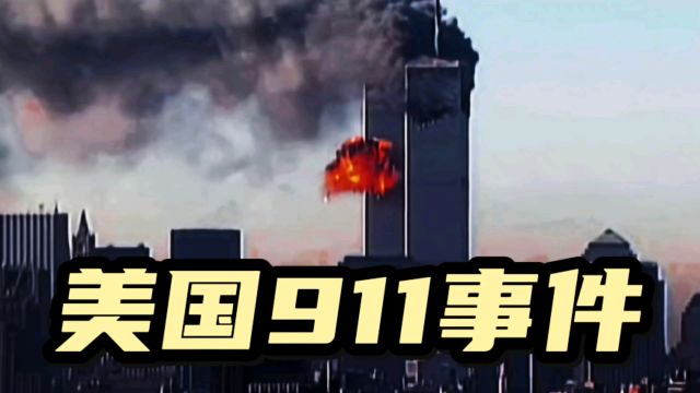 全新视角回放911事件浓缩版