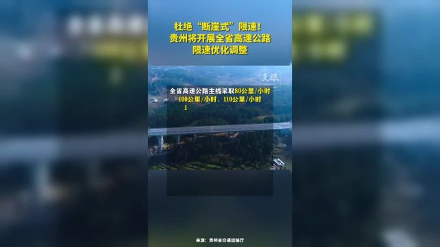 杜绝“断崖式”限速!贵州将开展全省高速公路限速优化调整 (来源:贵州省交通运输厅)