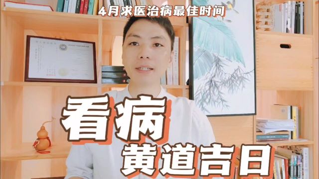 看病除病黄道吉日4月求医治病最佳时间一览,择日子易学者杨道明