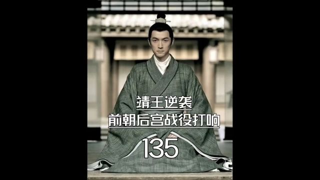 琅琊榜第135集