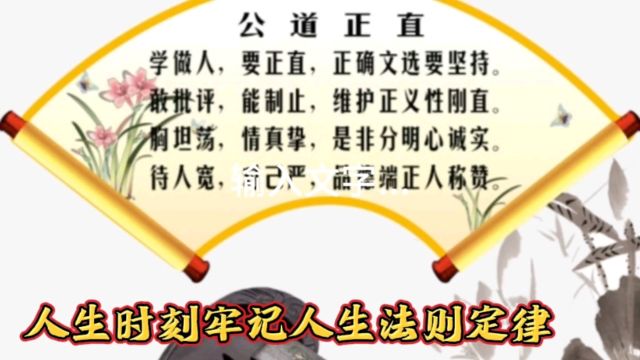 人生法则定律时刻牢记,藏在心间不忘记,有所学必有所用!