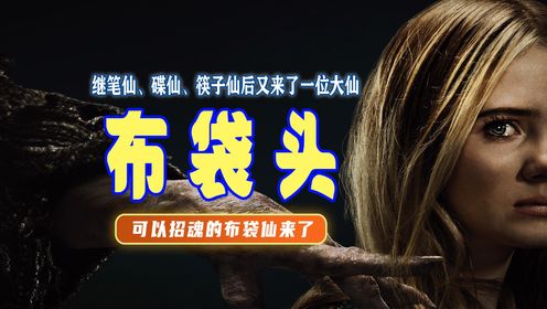 2024最新恐怖片，笔仙、碟仙、筷子仙之后，又一位大仙闪亮登场！_高清1080P在线观看平台_腾讯视频