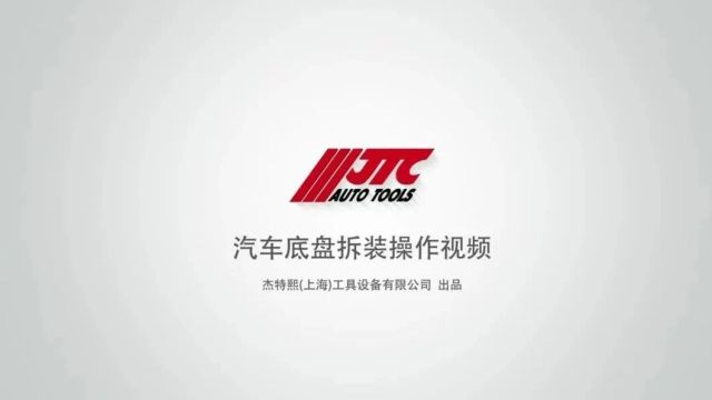 JTC推出底盘性能恢复工具解决方案