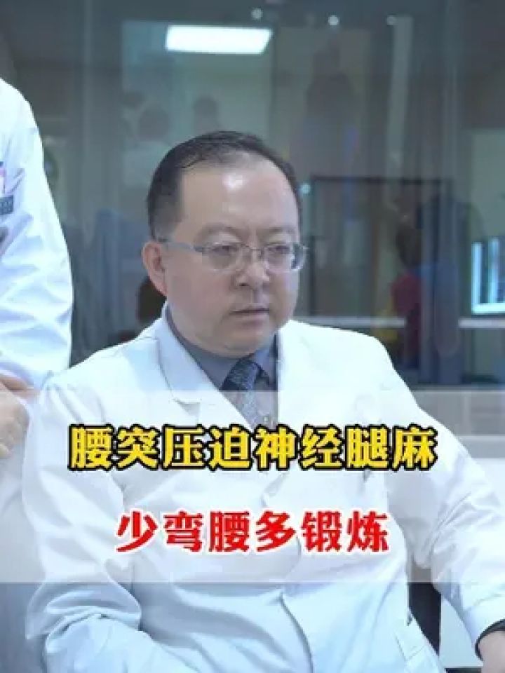 腰突压迫神经腿麻,少弯腰多锻炼 #腰椎间盘突出 #腿麻 #健康科普