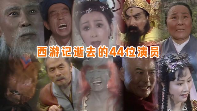 缅怀86版西游记逝去的44位演员,个个堪比艺术家