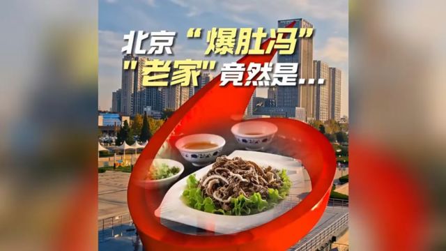 你知道吗?北京美食百年品牌“爆肚冯”是德州人创立的